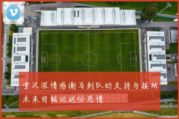 索汉深情感谢马刺队的支持与接纳未来将铭记这份恩情