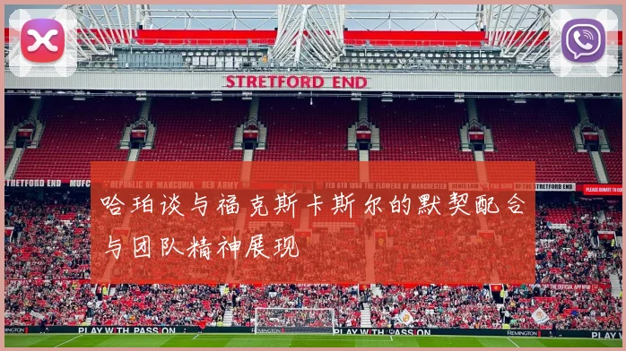 哈珀谈与福克斯卡斯尔的默契配合与团队精神展现