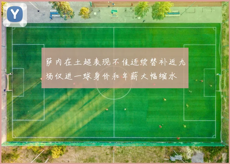 萨内在土超表现不佳连续替补近九场仅进一球身价和年薪大幅缩水