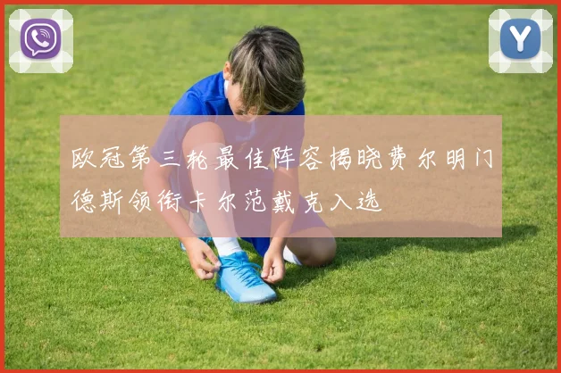 欧冠第三轮最佳阵容揭晓费尔明门德斯领衔卡尔范戴克入选