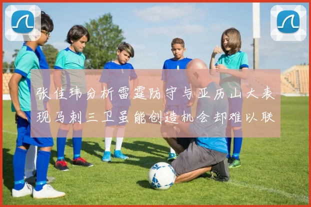 张佳玮分析雷霆防守与亚历山大表现马刺三卫虽能创造机会却难以联动全队