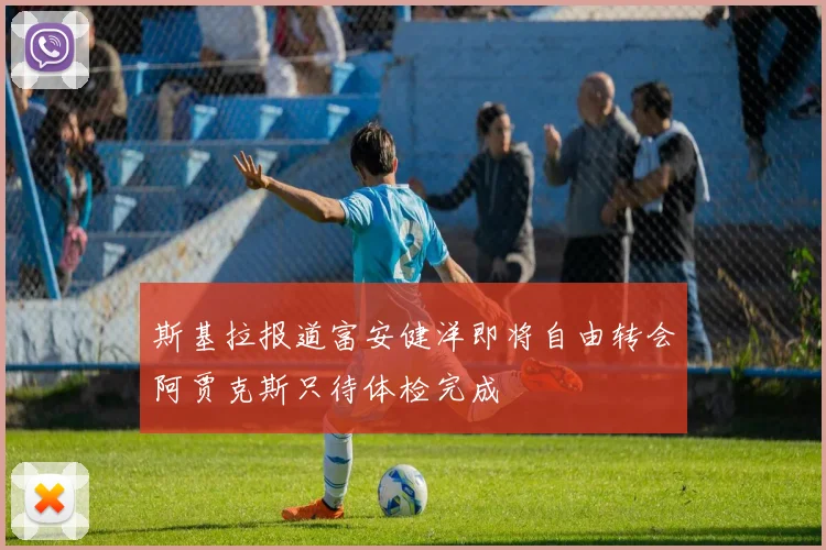 斯基拉报道富安健洋即将自由转会阿贾克斯只待体检完成