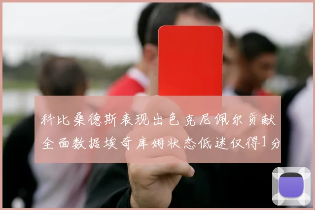 科比桑德斯表现出色克尼佩尔贡献全面数据埃奇库姆状态低迷仅得1分