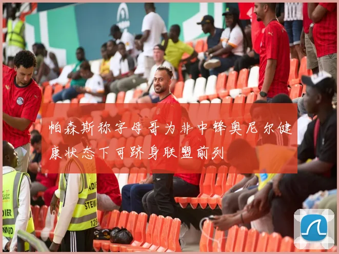 帕森斯称字母哥为非中锋奥尼尔健康状态下可跻身联盟前列