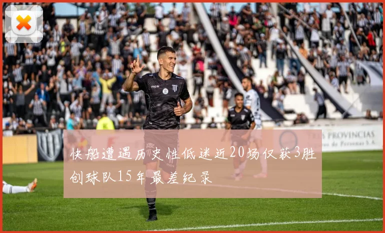 快船遭遇历史性低迷近20场仅获3胜创球队15年最差纪录