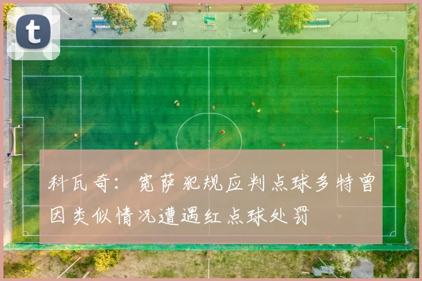 科瓦奇：宽萨犯规应判点球多特曾因类似情况遭遇红点球处罚