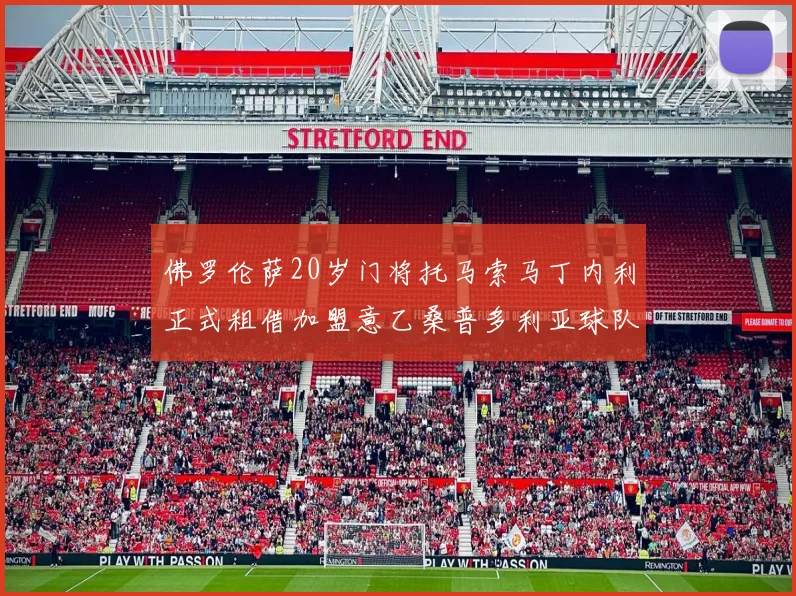 佛罗伦萨20岁门将托马索马丁内利正式租借加盟意乙桑普多利亚球队