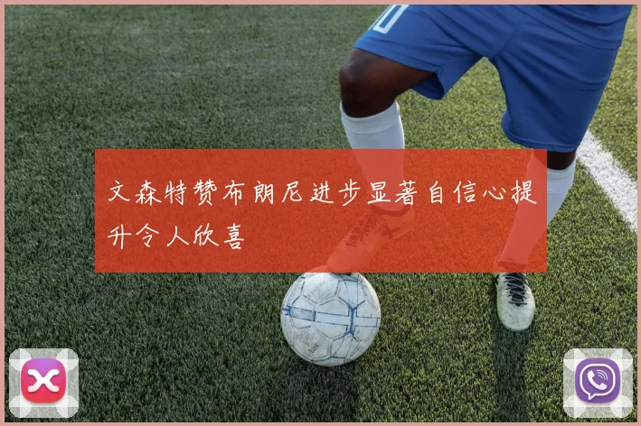 文森特赞布朗尼进步显著自信心提升令人欣喜