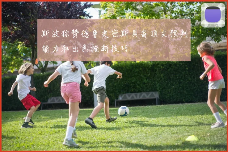 斯波称赞德鲁史密斯具备顶尖预判能力和出色抢断技巧