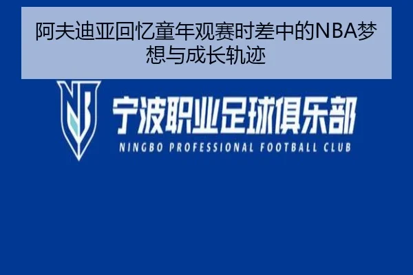 阿夫迪亚回忆童年观赛时差中的NBA梦想与成长轨迹 - xingkong