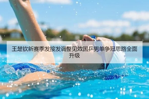 王楚钦新赛季发接发调整见效国乒男单争冠思路全面升级 - xingkong